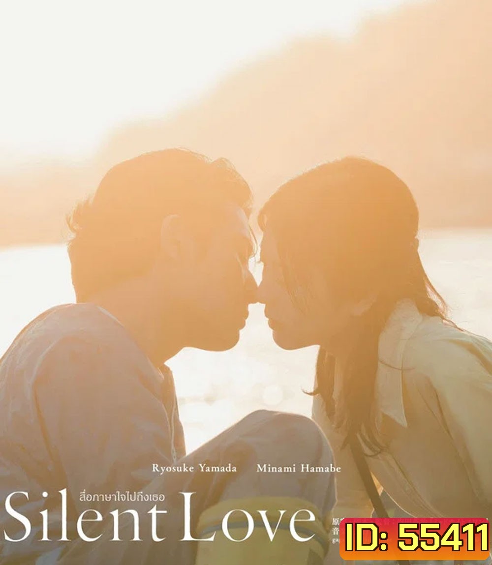 Silent Love (2024) สื่อภาษาใจไปถึงเธอ