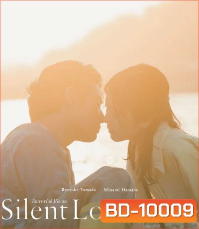Silent Love (2024) สื่อภาษาใจไปถึงเธอ