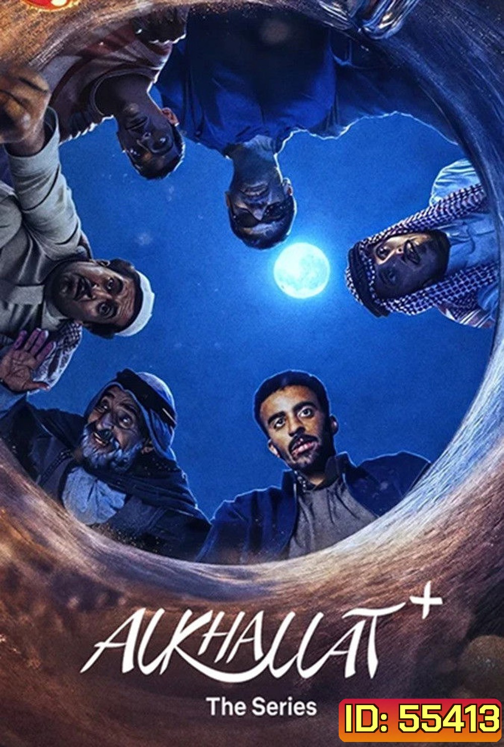 AlKhallat+ The Series (2026) กฎแห่งทะเลทราย [4 ตอนจบ]