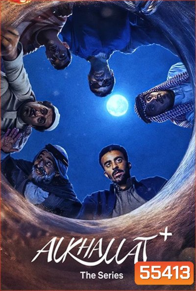 AlKhallat+ The Series (2026) กฎแห่งทะเลทราย [4 ตอนจบ]