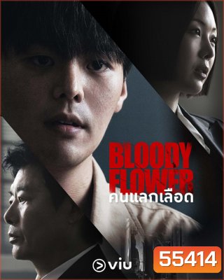 Bloody Flower (2026) คนแลกเลือด (8 ตอนจบ)