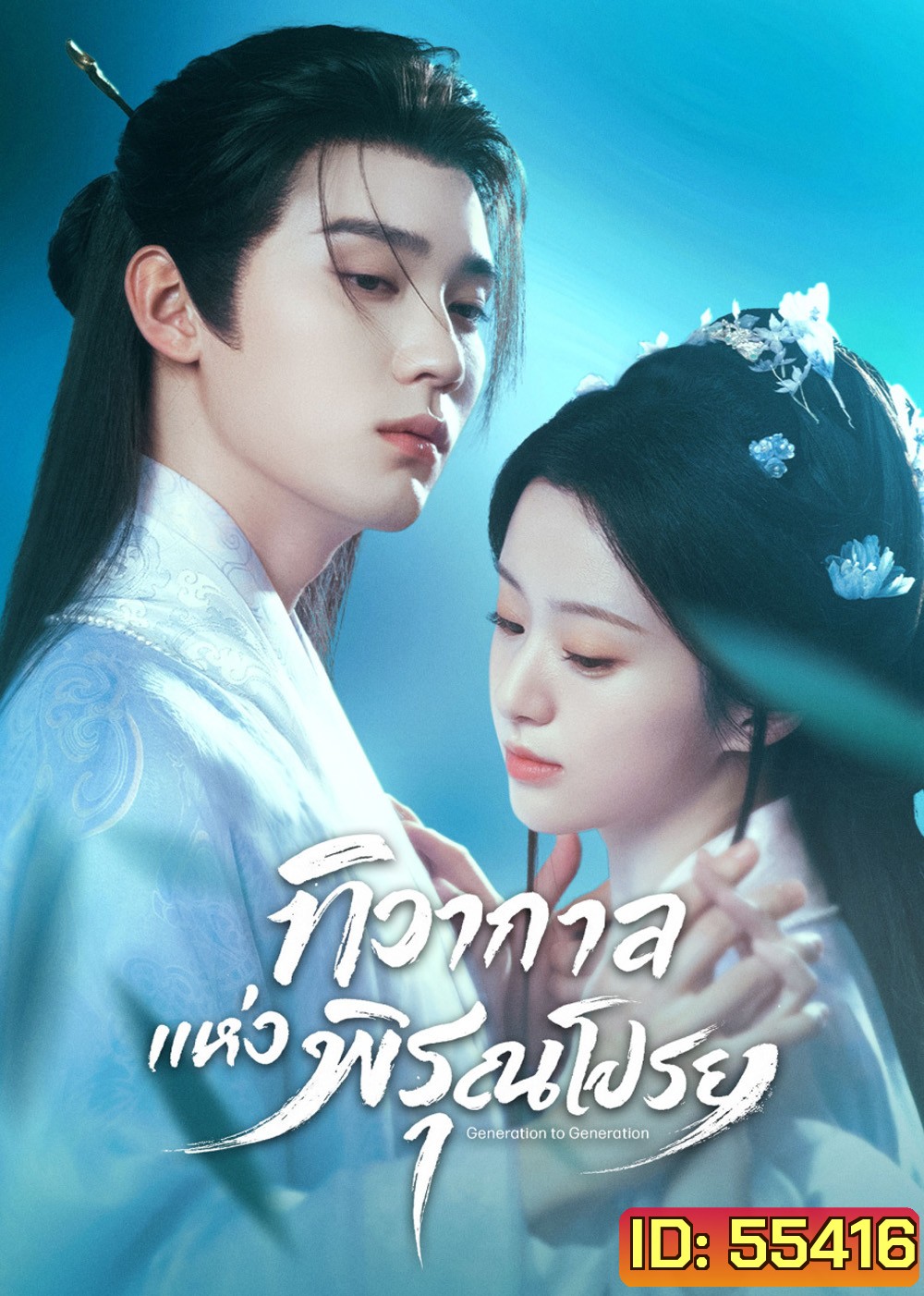 Generation to Generation (2026) ทิวากาลแห่งพิรุณโปรย (37 ตอนจบ)