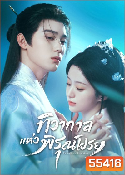 Generation to Generation (2026) ทิวากาลแห่งพิรุณโปรย (37 ตอนจบ)