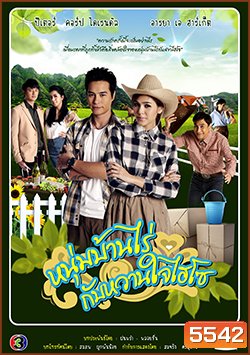 หนุ่มบ้านไร่กับหวานใจไฮโซ