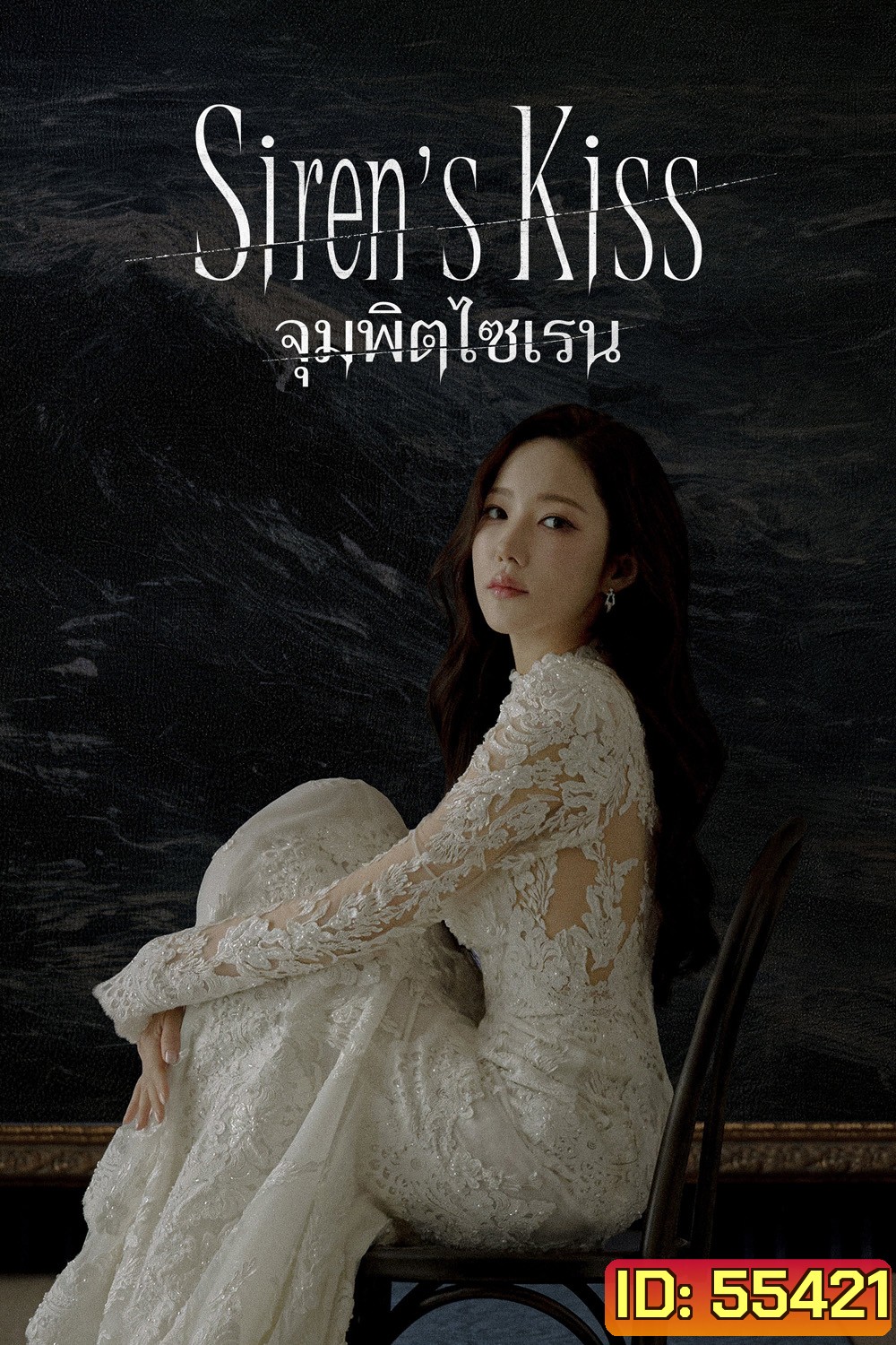 Sirens Kiss (2026) จุมพิตไซเรน (12 ตอนจบ)
