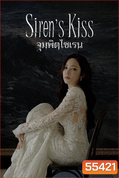 Sirens Kiss (2026) จุมพิตไซเรน (12 ตอนจบ)