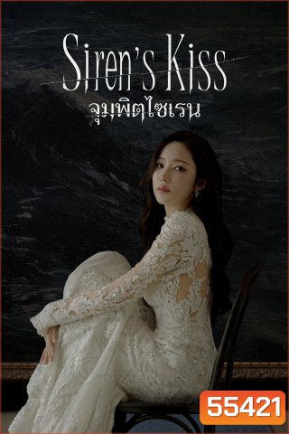 Sirens Kiss (2026) จุมพิตไซเรน (12 ตอนจบ)