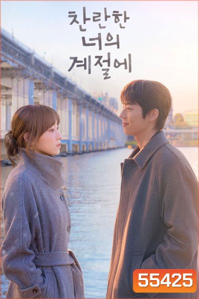 In Your Radiant Season (2026) ในวันที่หัวใจส่องแสง (12 ตอนจบ)