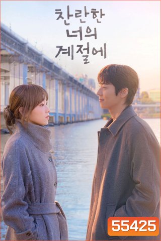 In Your Radiant Season (2026) ในวันที่หัวใจส่องแสง (12 ตอนจบ)