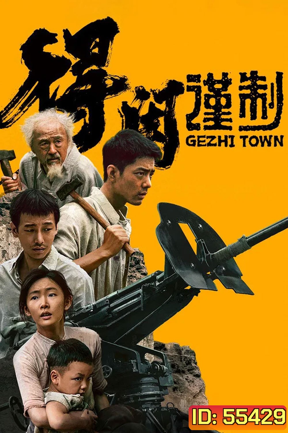 Gezhi Town (2025) เมืองนักสู้