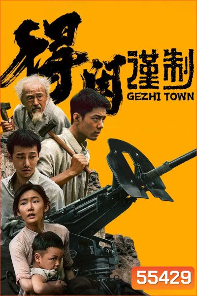 Gezhi Town (2025) เมืองนักสู้