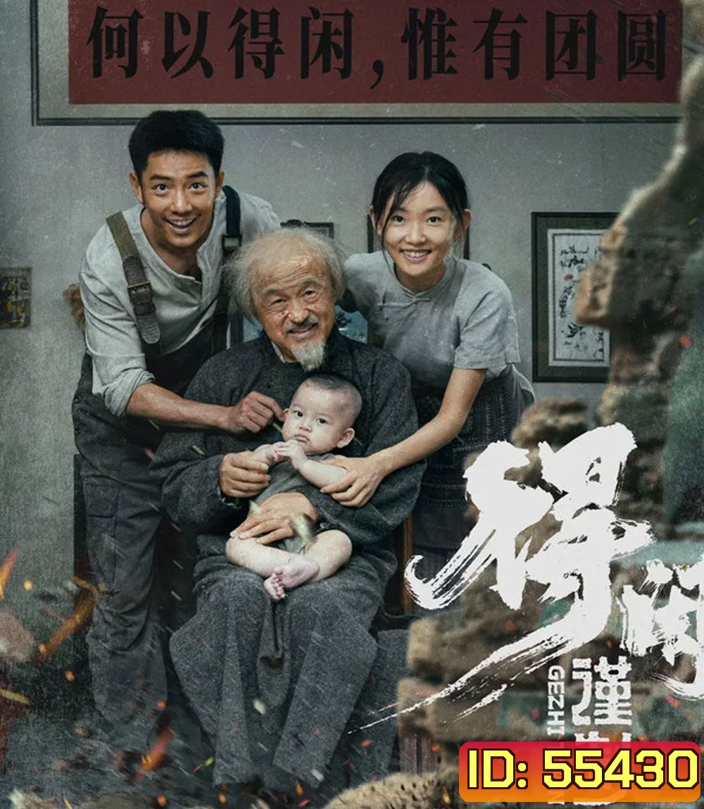 Gezhi Town (2025) เมืองนักสู้