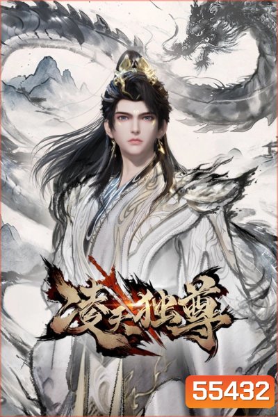 Celestial Above All (2025) ศึกจักรพรรดิ์สวรรค์/หลิงเทียนผู้ยิ่งใหญ่ (60 ตอนจบ)