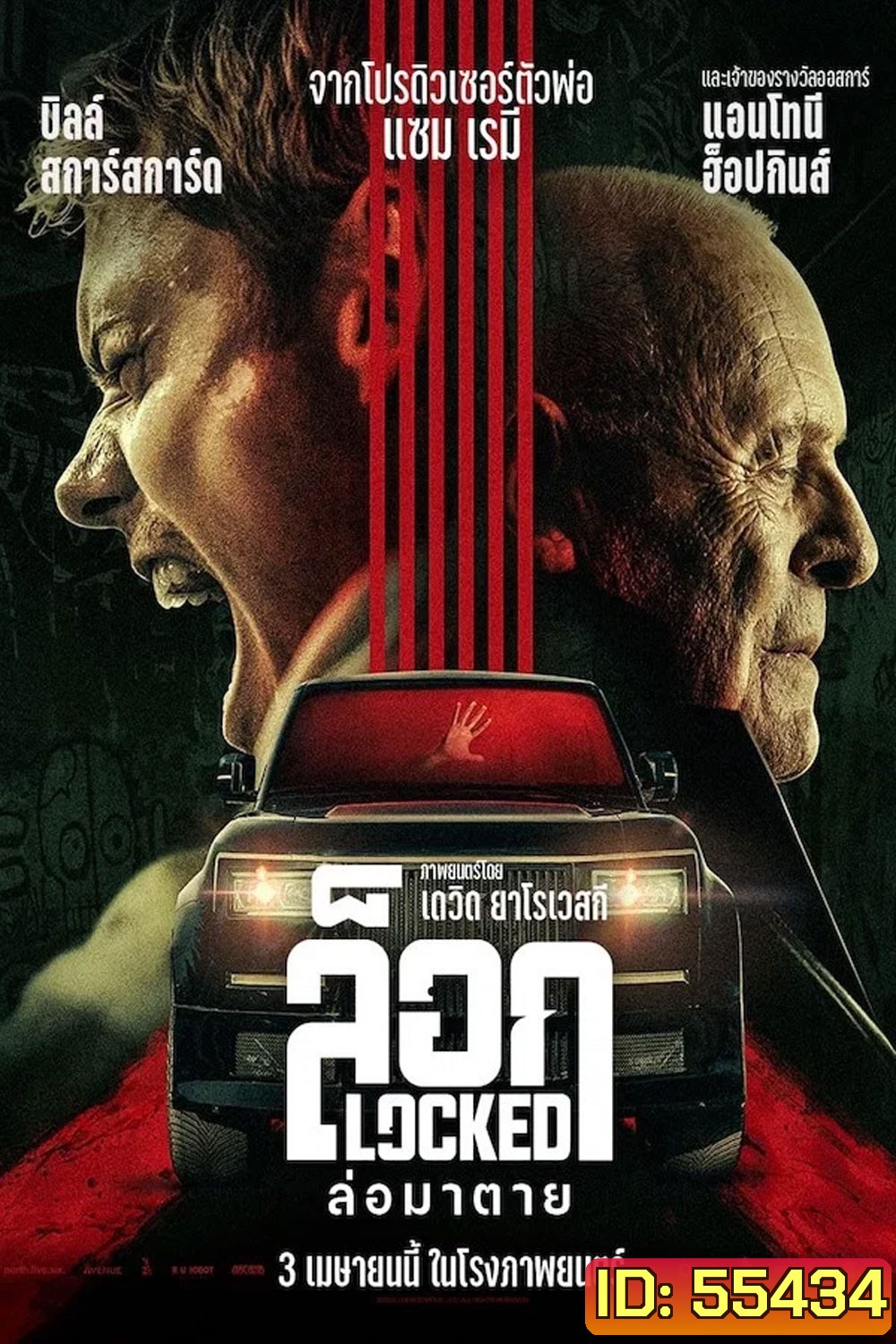 Locked (2025) ล็อก ล่อมาตาย