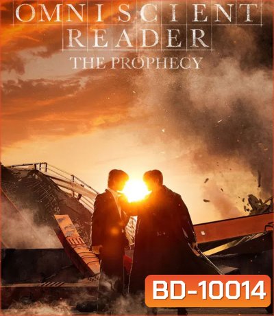 Omniscient Reader The Prophecy (2025) อ่านชะตาวันสิ้นโลก