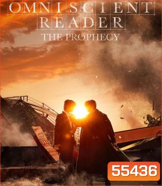 Omniscient Reader The Prophecy (2025) อ่านชะตาวันสิ้นโลก