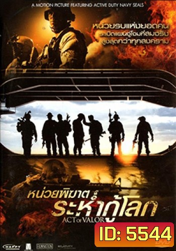 Act of Valor หน่วยพิฆาตระห่ำกู้โลก