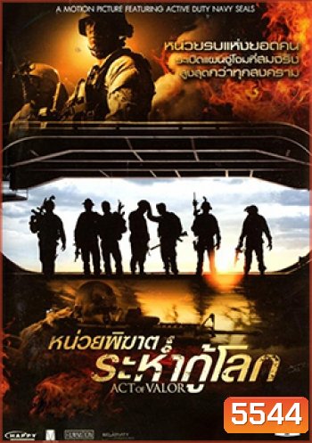Act of Valor หน่วยพิฆาตระห่ำกู้โลก