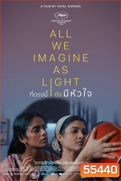 All We Imagine as Light (2024) ที่ตรงนี้ยังมีหัวใจ