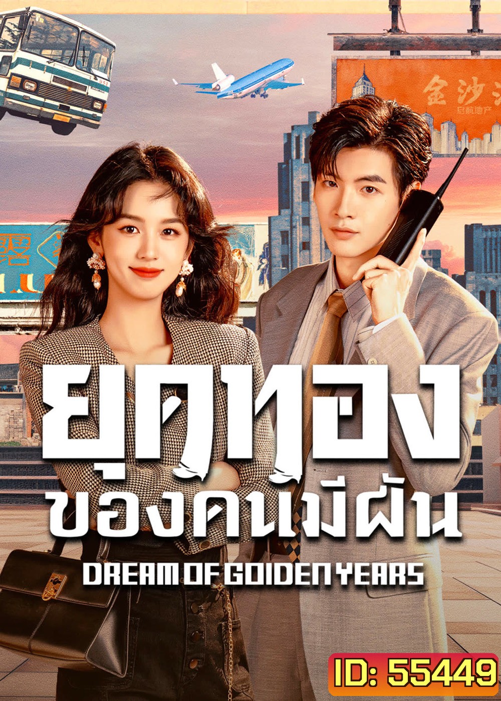 Dream of Golden Years (2026) ยุคทองของคนมีฝัน (36 ตอนจบ)