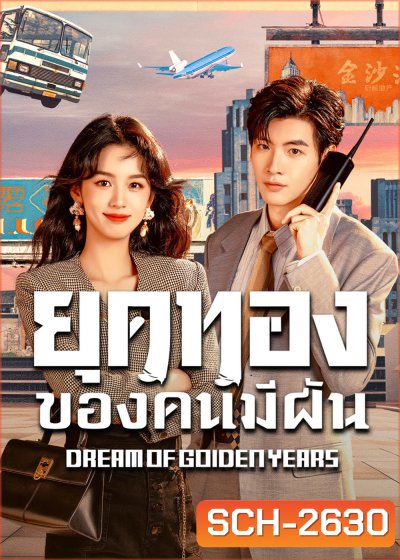 Dream of Golden Years (2026) ยุคทองของคนมีฝัน (36 ตอนจบ)