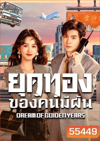 Dream of Golden Years (2026) ยุคทองของคนมีฝัน (36 ตอนจบ)