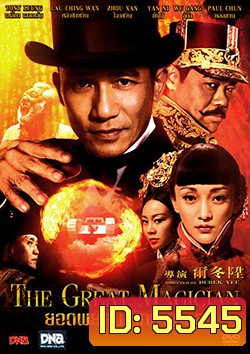 The Great Magician ยอดพยัคฆ์ นักมายากล