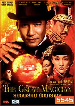 The Great Magician ยอดพยัคฆ์ นักมายากล