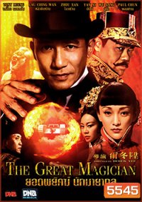 The Great Magician ยอดพยัคฆ์ นักมายากล