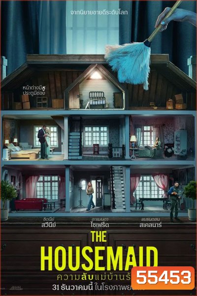 The Housemaid (2025) ความลับแม่บ้านร้าย