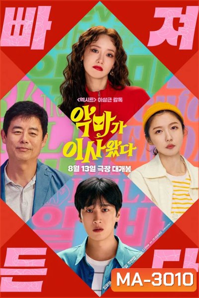 Pretty Crazy (2025) เดี๋ยวสวย เดี๋ยวแสบ ผมแทบจะเครซี่