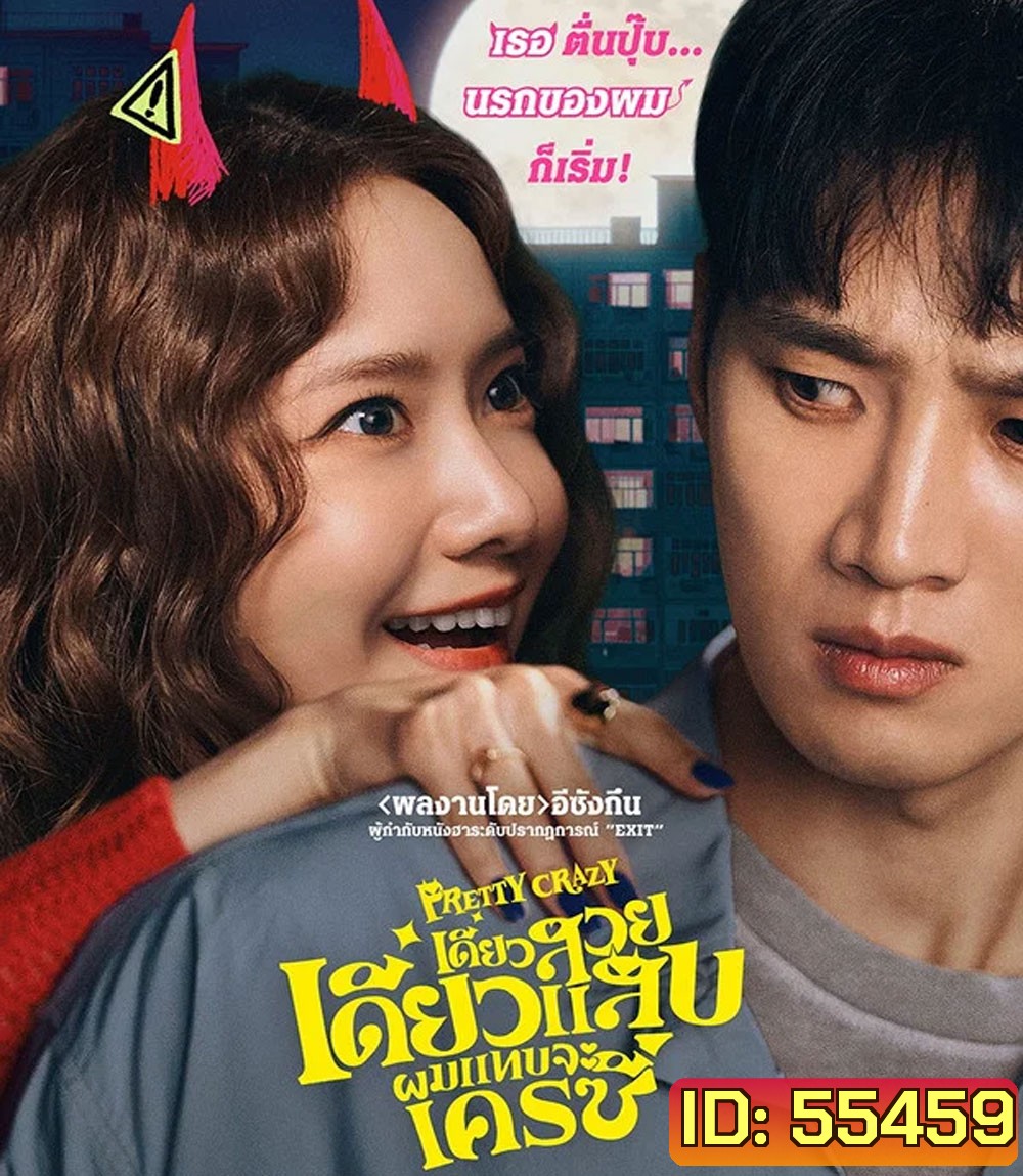 Pretty Crazy (2025) เดี๋ยวสวย เดี๋ยวแสบ ผมแทบจะเครซี่