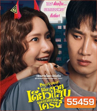 Pretty Crazy (2025) เดี๋ยวสวย เดี๋ยวแสบ ผมแทบจะเครซี่