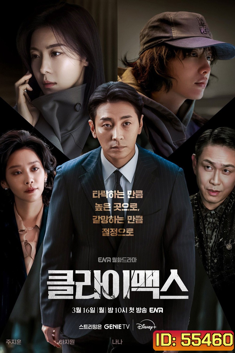 Climax (2026) สุดจุดเดือด [10 ตอนจบ]