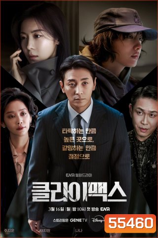 Climax (2026) สุดจุดเดือด [10 ตอนจบ]