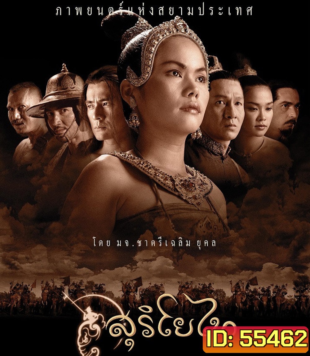 The Legend of Suriyothai (2001) สุริโยไท (2:22:34 นาที)