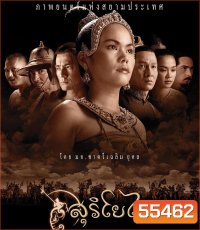The Legend of Suriyothai (2001) สุริโยไท (2:22:34 นาที)