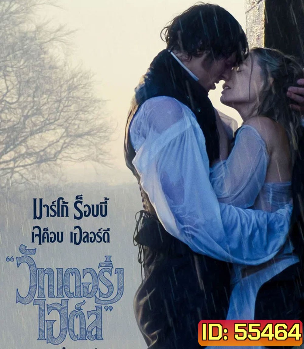 Wuthering Heights (2026) บ้านรักในรอยแค้น