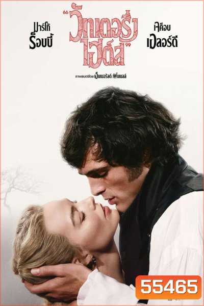 Wuthering Heights (2026) บ้านรักในรอยแค้น