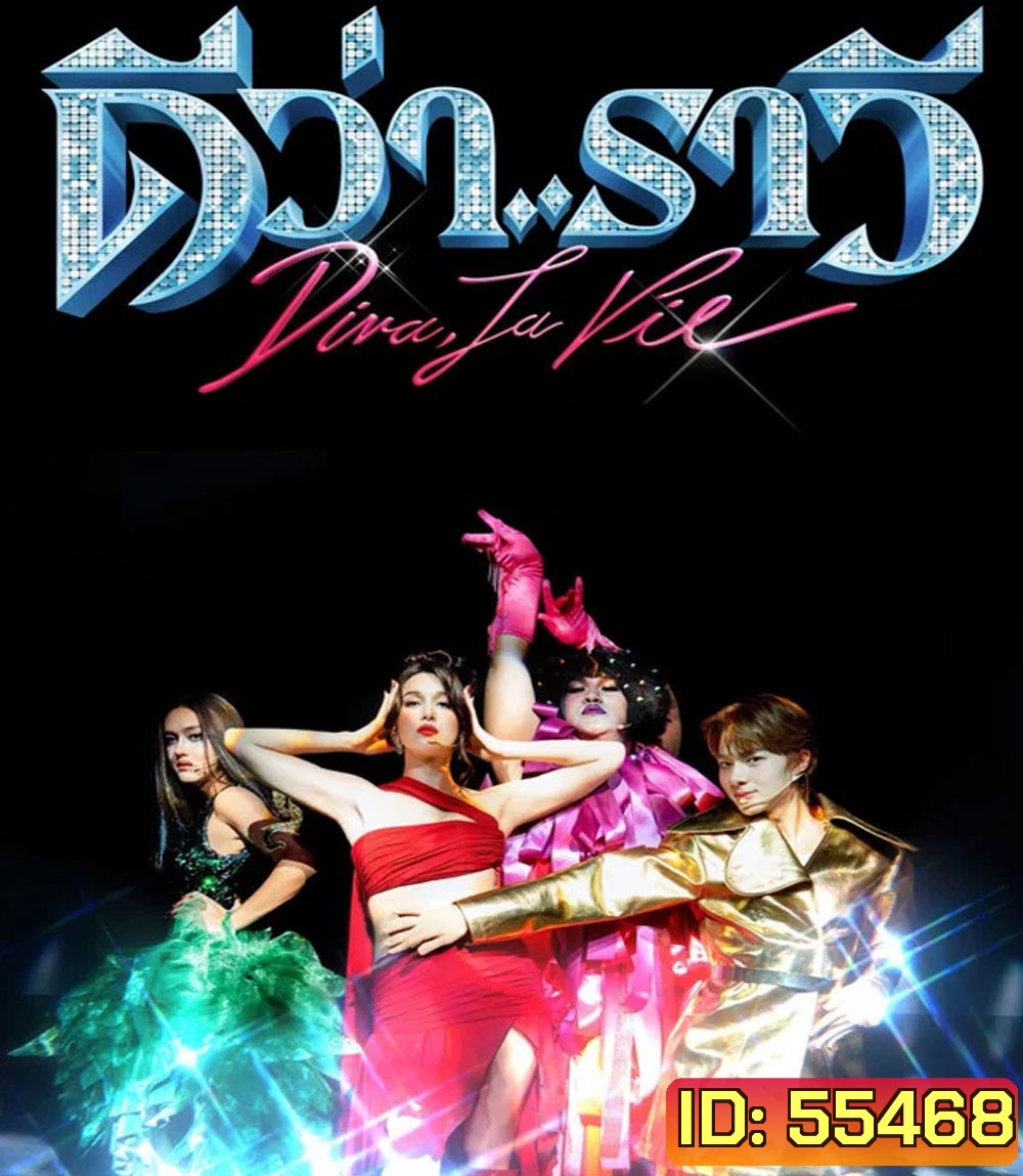 Diva La Vie (2026) ดีว่า..ราวี