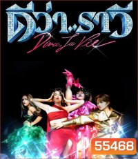 Diva La Vie (2026) ดีว่า..ราวี
