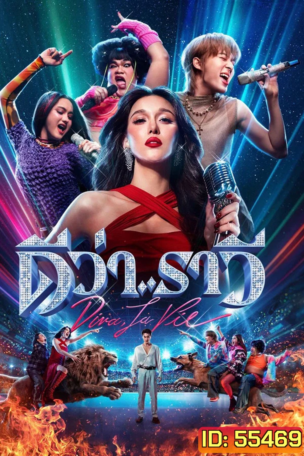 Diva La Vie (2026) ดีว่า..ราวี