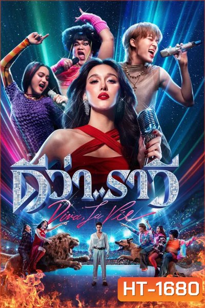 Diva La Vie (2026) ดีว่า..ราวี