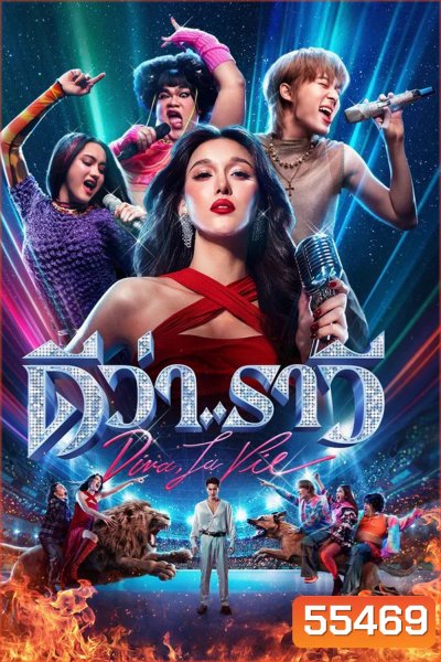 Diva La Vie (2026) ดีว่า..ราวี