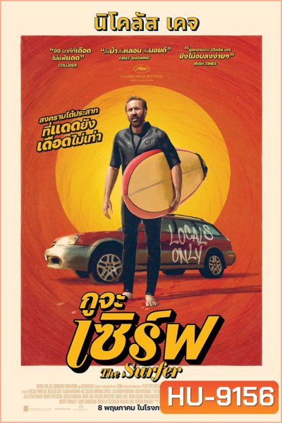 The Surfer (2025) กูจะเซิร์ฟ