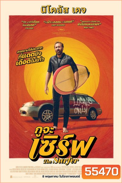 The Surfer (2025) กูจะเซิร์ฟ