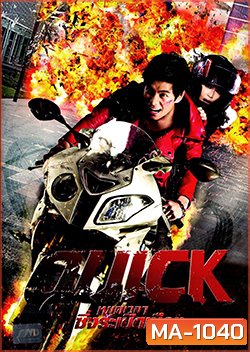 Quick (2011) หยุดเวลาซิ่งระเบิดเมือง