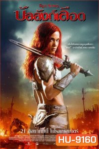 Red Sonja (2025) บัลลังก์เลือด