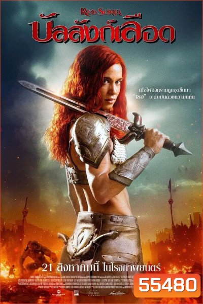Red Sonja (2025) บัลลังก์เลือด