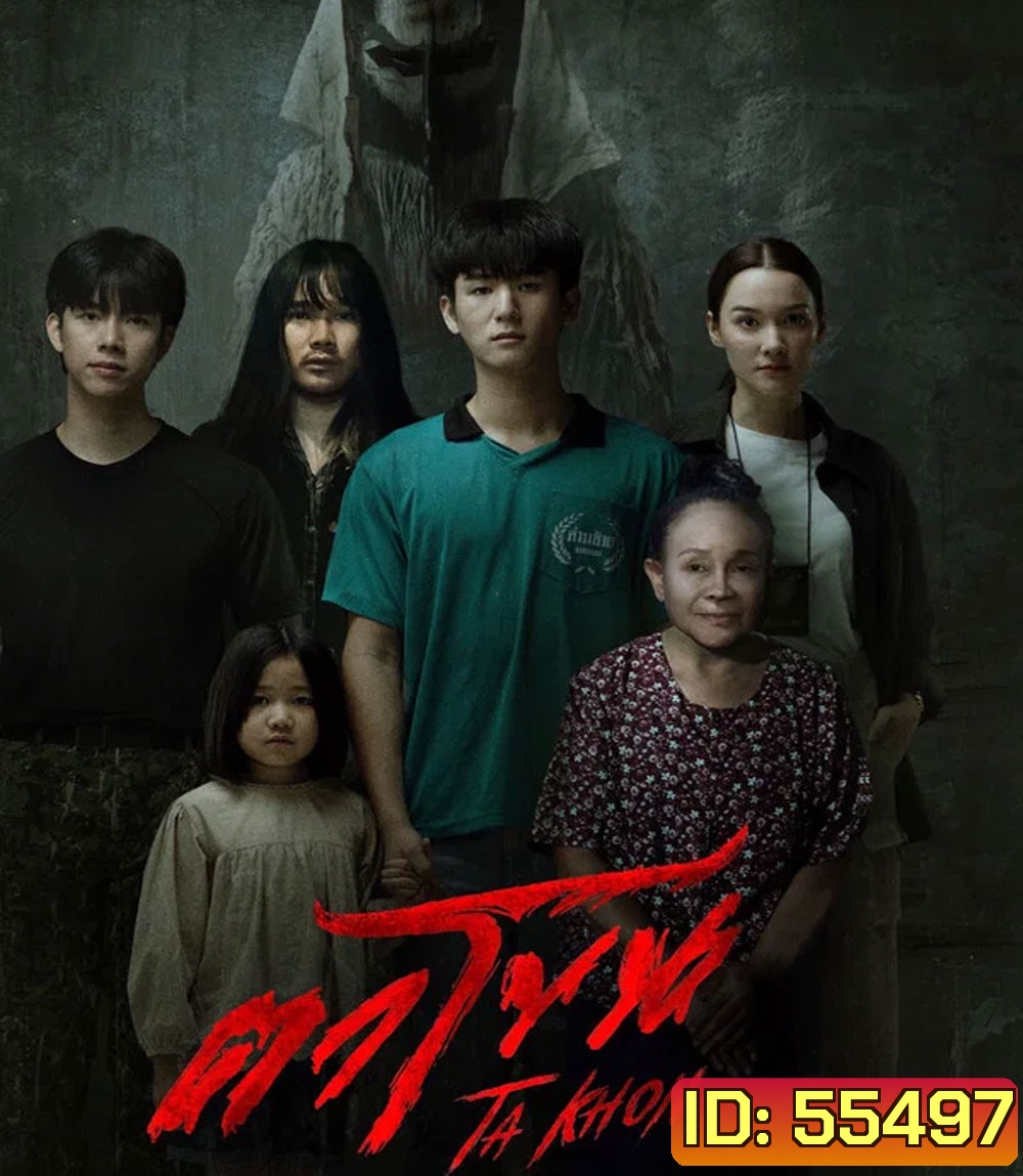 The Cursed Mask (2026) ตาโขน
